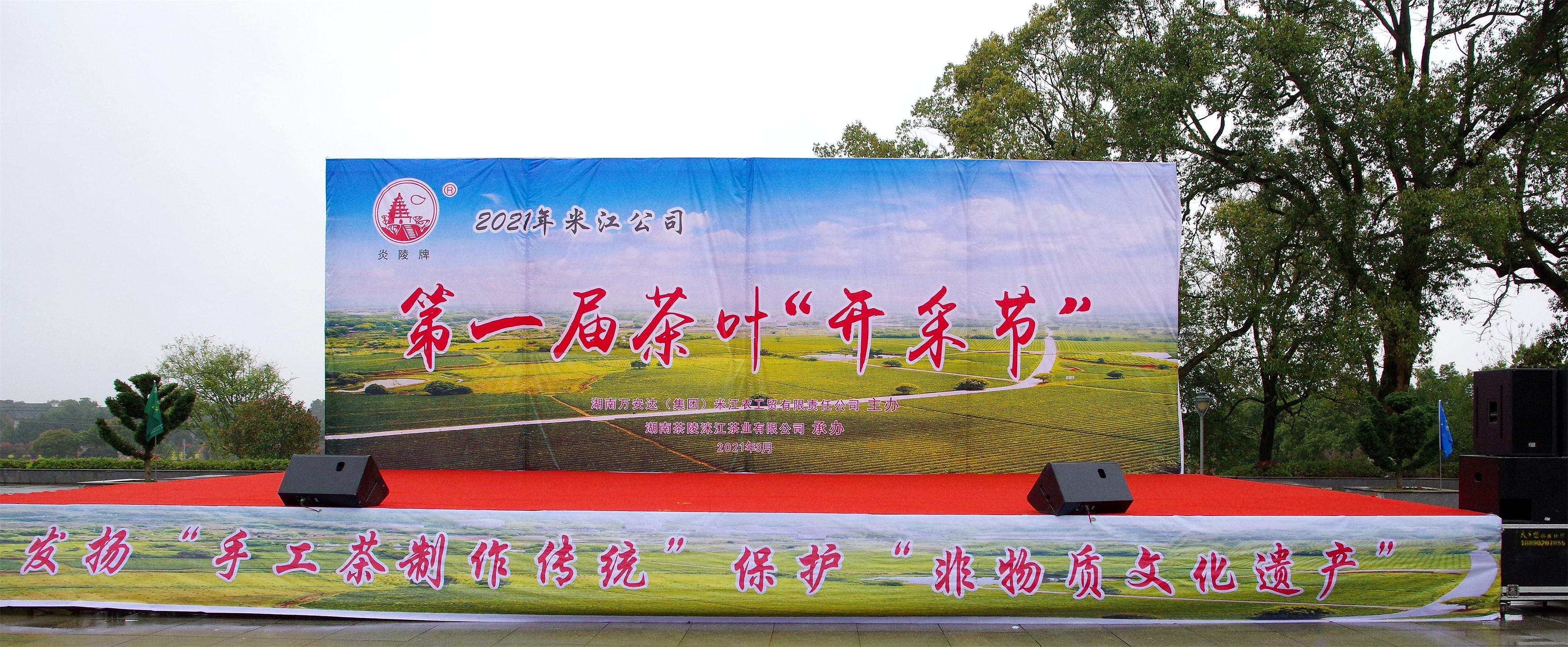 米江公司第一屆茶葉“開采節(jié)”暨第二屆“洣江茶”杯傳統(tǒng)制作技藝